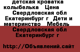 детская кроватка- колыбелька › Цена ­ 2 000 - Свердловская обл., Екатеринбург г. Дети и материнство » Мебель   . Свердловская обл.,Екатеринбург г.